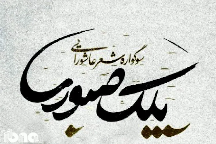 تالار وحدت؛ میزبان سوگواره «پلک صبوری»