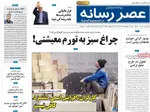 صفحه نخست روزنامه‌های چهارشنبه ۵ آذر ۱۴۰۴