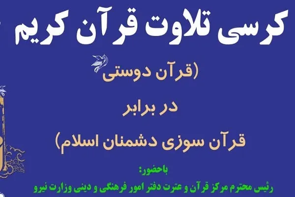 کرسی تلاوت قرآن‌دوستی در کردستان برگزار می‌شود