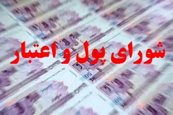 موافقت شورای پول و اعتبار با برنامه‌های بانک مرکزی در شرایط ناشی از شیوع کرونا