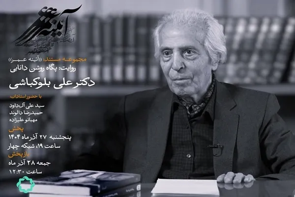 روایتی از زندگی «علی بلوکباشی» در مستندِ پگاه روشن دانایی + فیلم