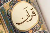مدرسه قرآن و عترت اسلامشهر دوره‌ «زندگی کوثرانه» را برگزار می‌کند