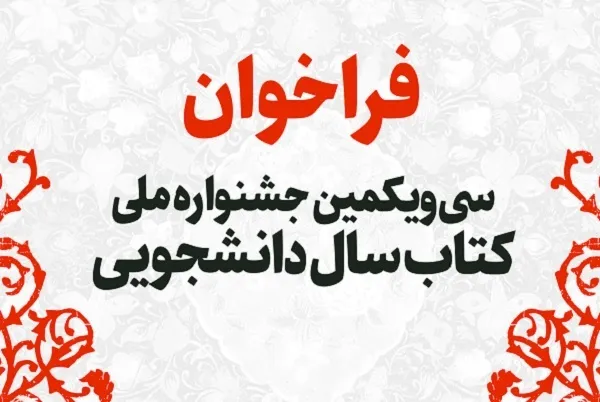۱۵ اردیبهشت؛ آخرین مهلت ثبت‌نام در جشنواره ملی کتاب سال دانشجویی