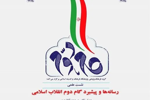 نشست رسانه‌ها و پیشبرد گام دوم انقلاب اسلامی برگزار می‌شود