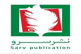 حضور نشر سرو با بیش از ۱۰۰ عنوان کتاب در نمایشگاه کتاب