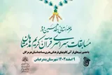 برگزاری جشنواره قرآنی مدهامتان در بندرعباس