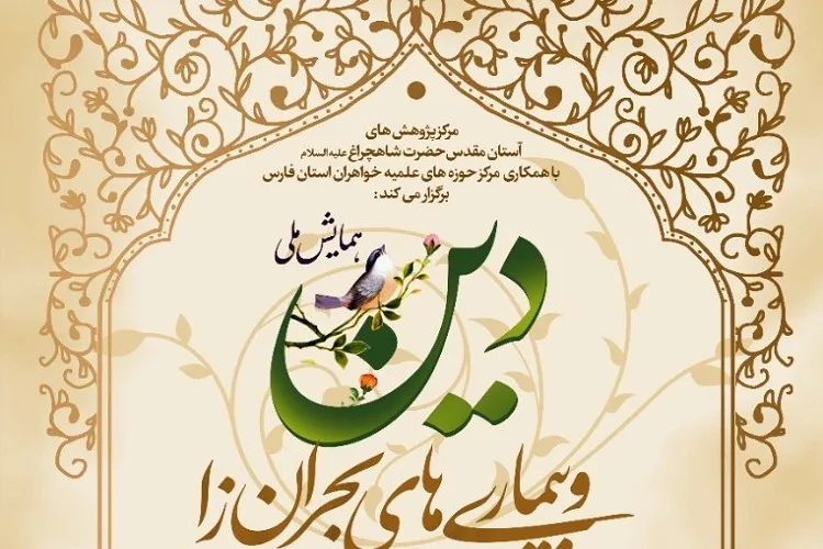 همایش ملی «دین و بیماری‌های بحران‌زا» در شیراز برگزار می‌شود