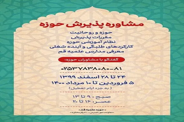 دریافت مشاوره رایگان برای علاقه‌مندان به ثبت نام در حوزه علمیه