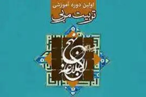مؤسسه حنان دوره «تربیت مربی نهج‌البلاغه» برگزار می‌کند