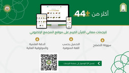 أكثر من 44 ترجمة رقمية للقرآن فی الموقع الالکترونی "لمجمع الملك فهد"