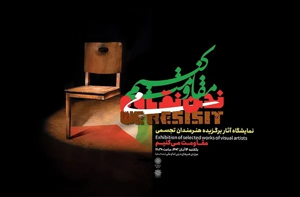 رویداد جهانی مقاومت می‌کنیم فردا گشایش می‌یابد