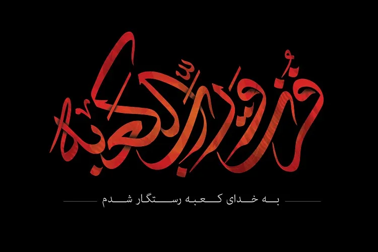 علی(ع)؛ عُروة‌الوثقای دین