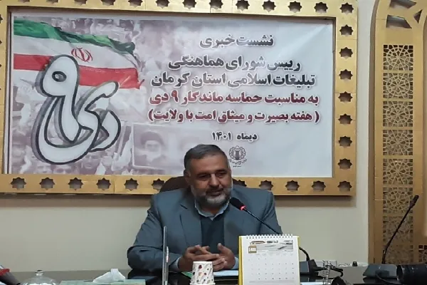 ویژه‌برنامه بزرگداشت حماسه ۹ دی در کرمان برگزار می‌شود