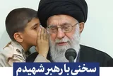 فراخوان «سخنی با رهبر شهیدم» منتشر شد