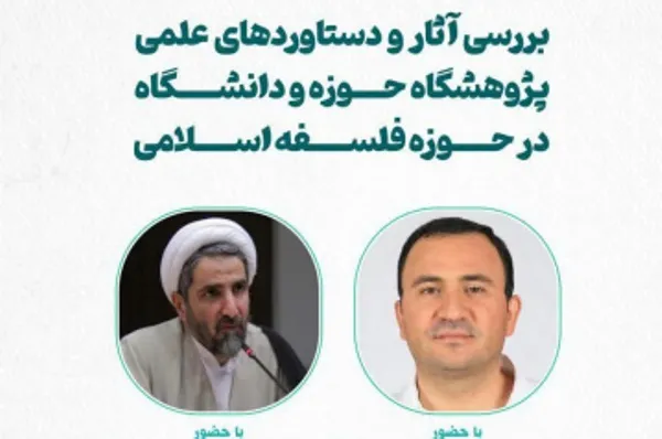بررسی آثار و دستاوردهای علمی پژوهشگاه حوزه و دانشگاه در زمینه فلسفه اسلامی