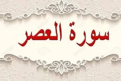 4 سُبُل للخروج من المحن والشدائد في سورة العصر