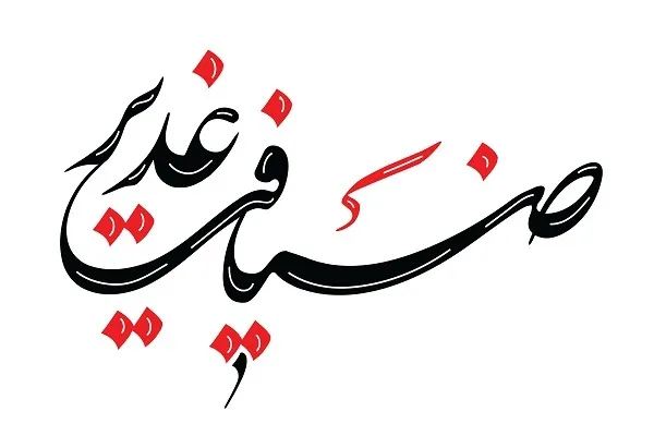 میزبانی از شهروندان در ضیافت علوی منطقه ۱۳
