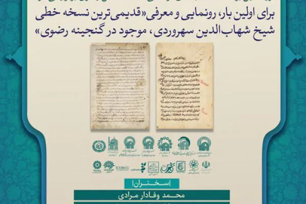 رونمایی از قدیمی‌ترین نسخه خطی شیخ اشراق در موزه قرآن آستان قدس