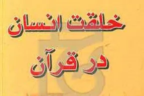 روایت قرآن از خلقت انسان و راز سجده فرشتگان + صوت
