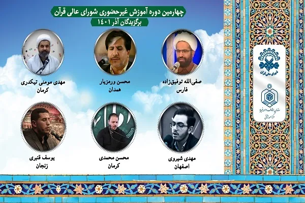 برگزاری دوره آموزشی ویژه برگزیدگان چهارمین دوره ارتقاء قاریان ممتاز