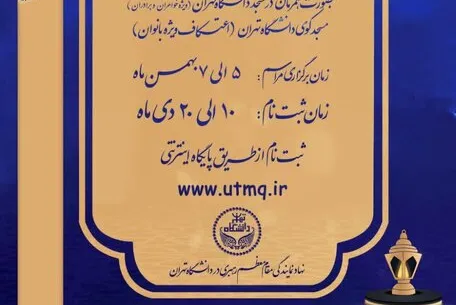 آغاز ثبت‌نام اعتکاف دانشجویی دانشگاه تهران