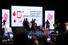 مراسم بزرگداشت روز اهدای خون و سالروز تأسیس سازمان انتقال خون