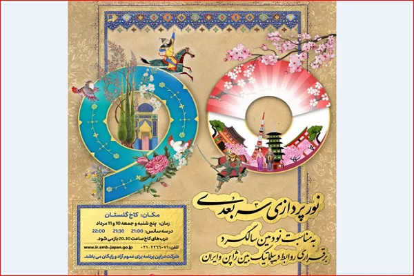 نورپردازی سه بُعدی ژاپنی در کاخ گلستان اجرا می‌شود