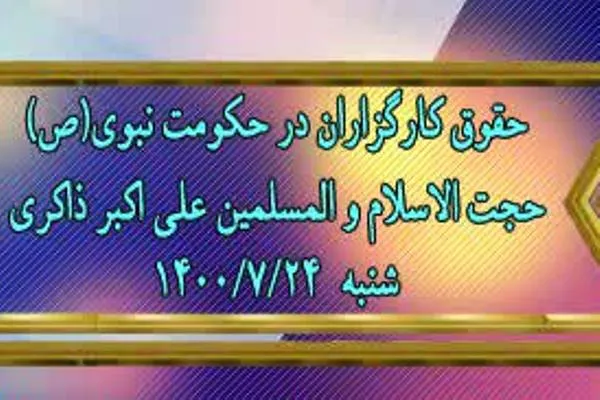 نشست «حقوق کارگزاران در حکومت نبوی(ص)» برگزار می‌شود
