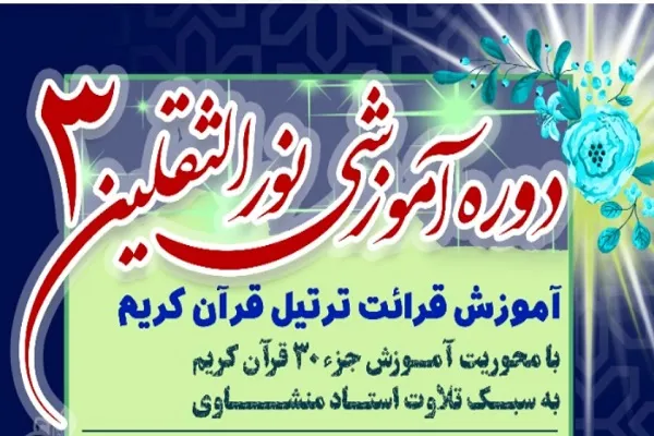 برگزاری دوره نورالثقلین با محوریت آموزش قرائت ترتیل