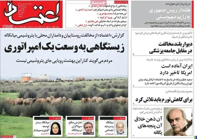 روزنامه اعتماد