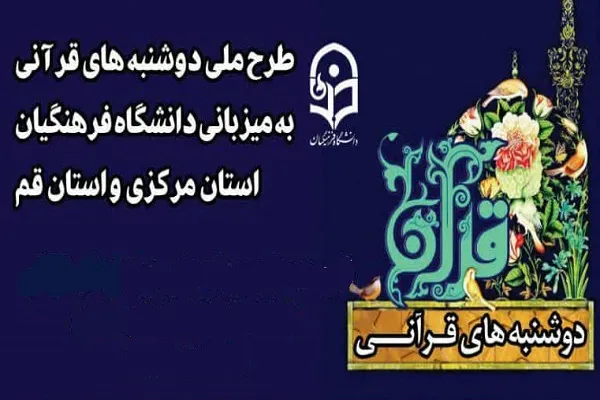 آخرین دوشنبه قرآنی سال ۹۹ دانشگاه فرهنگیان برگزار شد