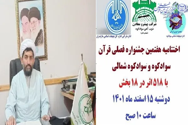 اختتامیه جشنواره فصلی قرآن سوادکوه برگزار می‌شود