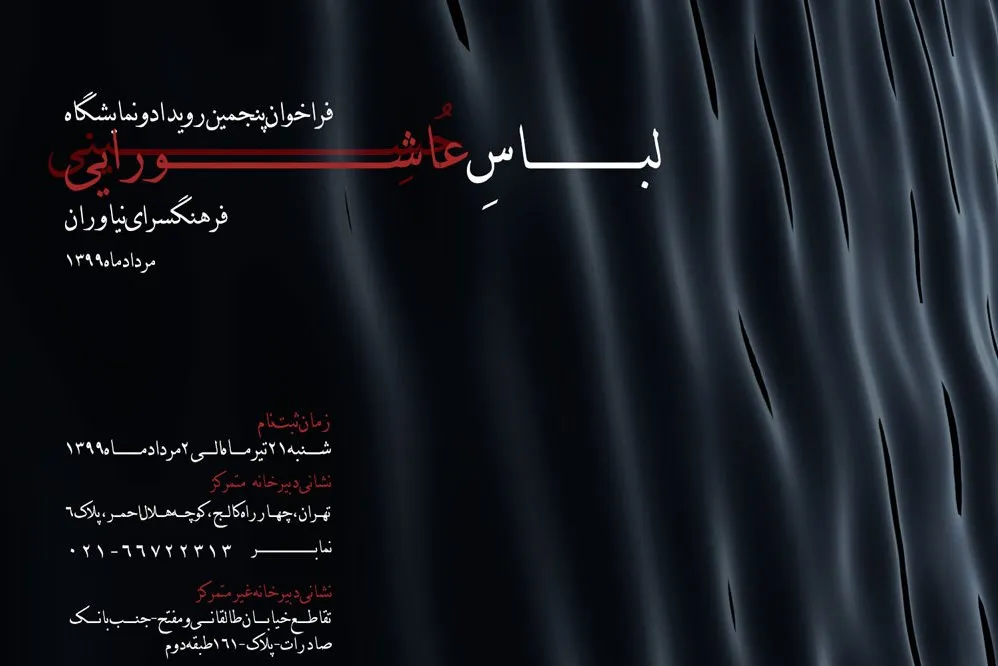 فراخوان پنجمین نمایشگاه لباس عاشورایی منتشر شد