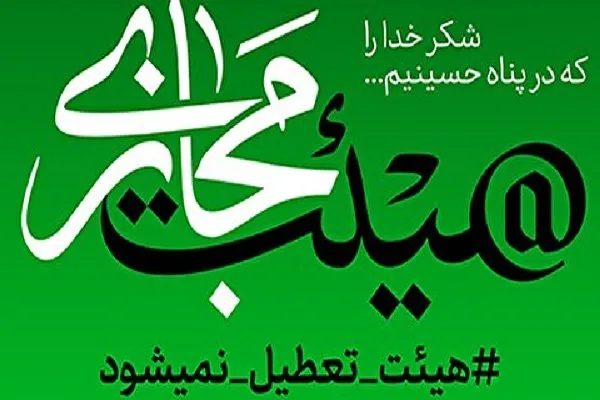 برپایی «قرار عاشقی» در هیئت مجازی چهارمحال‌وبختیاری