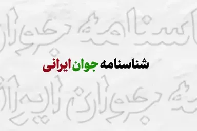 فیلم | شناسنامه جوان ایرانی