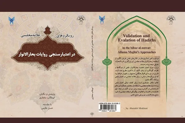 «رویکرد‌ مجلسی در اعتبار‌سنجی روایات بحارالانوار» منتشر شد / برجسته‌سازی قرائن كتاب‌شناسی