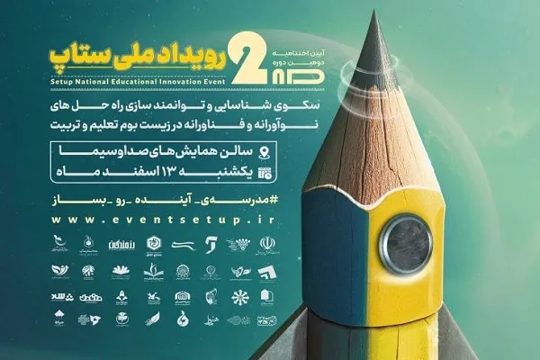 آئین اختتامیه «دومین رویداد ملی ستاپ» برگزار می‌شود