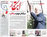 صفحه نخست روزنامه‌های دوشنبه ۲۶ آبان ۱۴۰۴