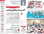 صفحات نخست روزنامه‌های شنبه ۲۳ خرداد ۱۴۰۵