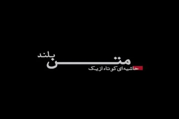 پخش «حاشیه‌ای کوتاه از یک متن بلند» از شبکه قرآن