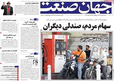 صفحات نخست روزنامه‌های شنبه ۲۴ مرداد ۱۴۰۵