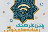 تمدید مهلت ارسال مقالات به همایش «دین، فرهنگ و رسانه‌های نوین» 