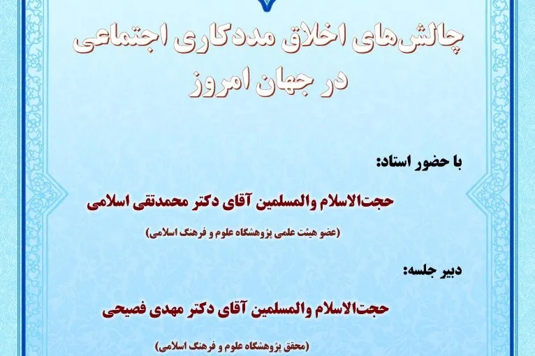 حجت‌الاسلام اسلامی از چالش‌های اخلاق مددکاری اجتماعی سخن می‌گوید