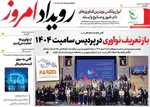 صفحه نخست روزنامه‌های سه‌شنبه ۲۲ مهر ۱۴۰۴