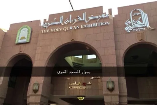 Pameran Madinah; Perbendaharaan Naskah Al-Quran