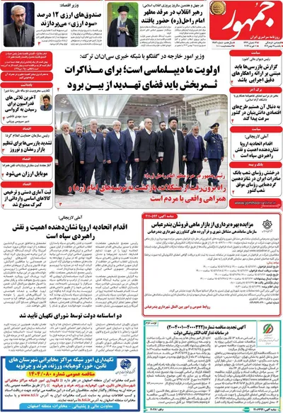 صفحات نخست روزنامه‌های یکشنبه ۱۲ بهمن ۱۴۰۴