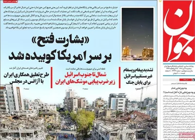 صفحه نخست روزنامه‌های سه‌شنبه ۳ تیر ۱۴۰۴