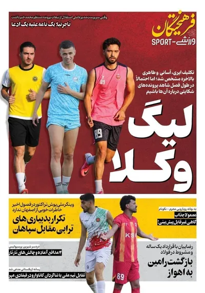 صفحات نخست روزنامه‌های سه‌شنبه ۲۷ مرداد ۱۴۰۵