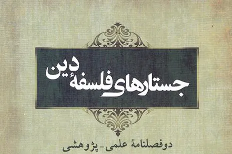 شمول‌گرایی نجات از دیدگاه رانر و شهید مطهری در «جستارهای فلسفه دین»