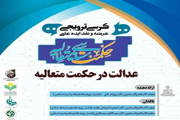 کرسی ترویجی «عدالت در حکمت متعالیه» برگزار می‌شود